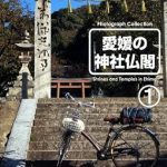 Discover the Beauty of Spiritual Heritage: A Review of ‘Japanese Shrines and Temples in Ehime Pref: Japanese Shrines and Temples in Ehime Pref Series (Japanese Edition)’ Discover the Beauty of Spiritual Heritage: A Review of ‘Japanese Shrines and Temples in Ehime Pref: Japanese Shrines and Temples in Ehime Pref Series (Japanese Edition)’