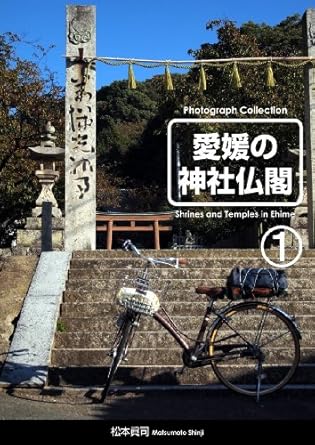 Discover the Beauty of Spiritual Heritage: A Review of ‘Japanese Shrines and Temples in Ehime Pref: Japanese Shrines and Temples in Ehime Pref Series (Japanese Edition)’