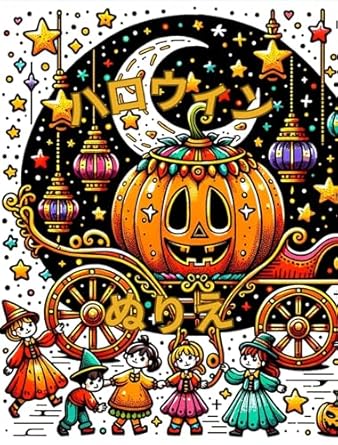 Discover the Spooktacular Fun: A Review of ‘Halloween Coloring Book (Japanese Edition)’ – Perfect for Creative Spirits!
